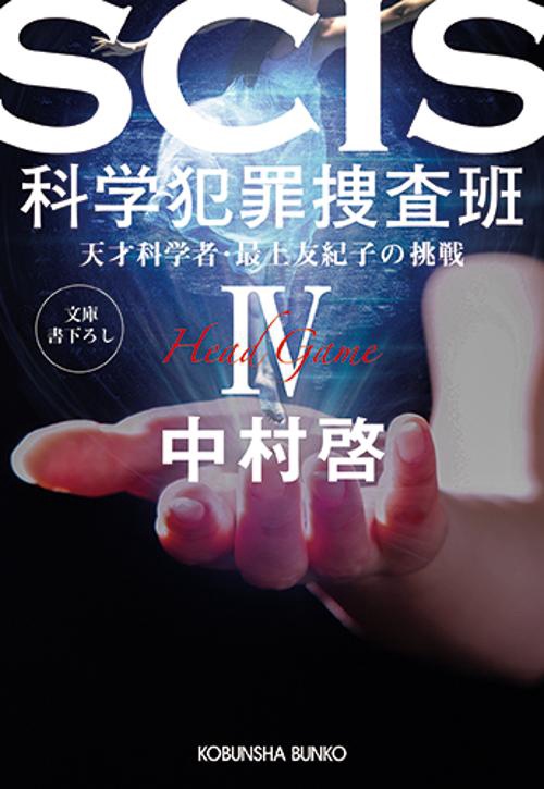 ＳＣＩＳ　科学犯罪捜査班Ⅳ