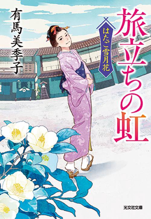 旅立ちの虹