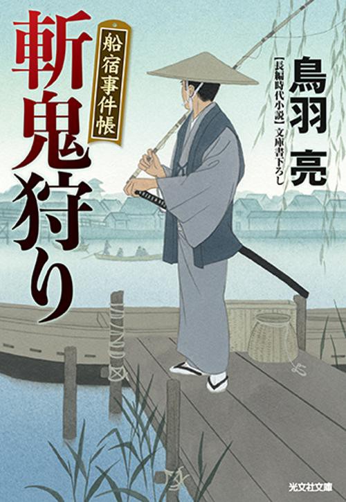斬鬼狩り