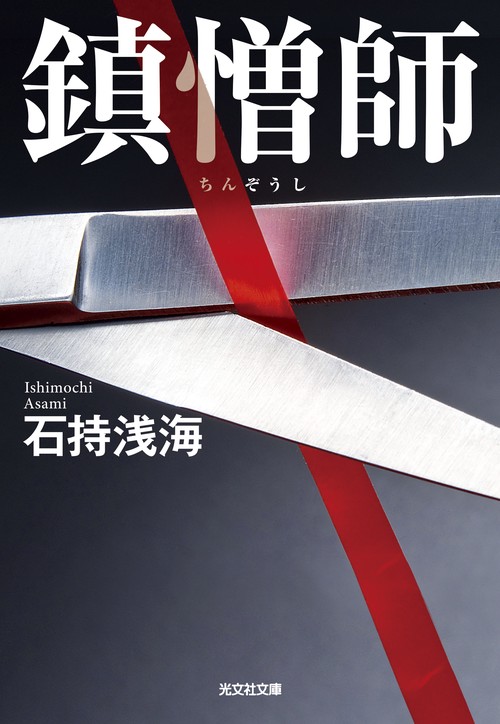 鎮憎師