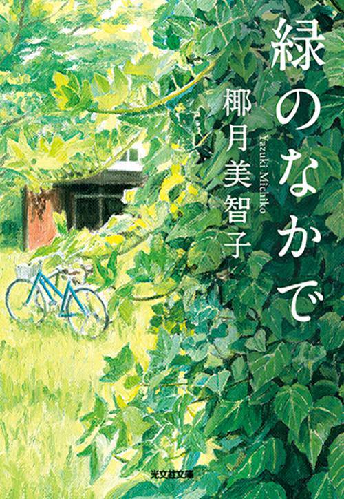 緑のなかで