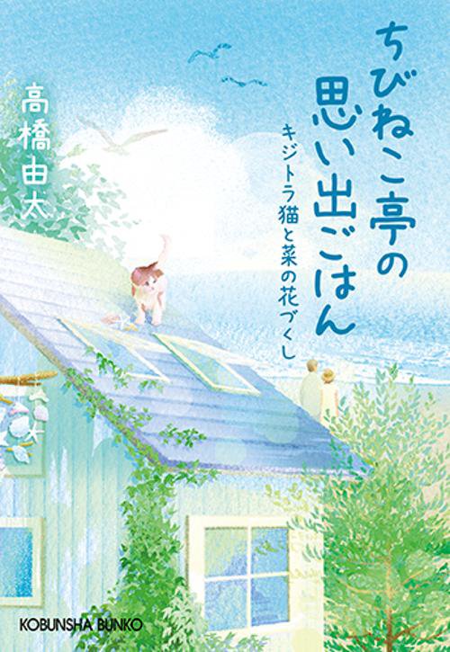 ちびねこ亭の思い出ごはん キジトラ猫と菜の花づくし