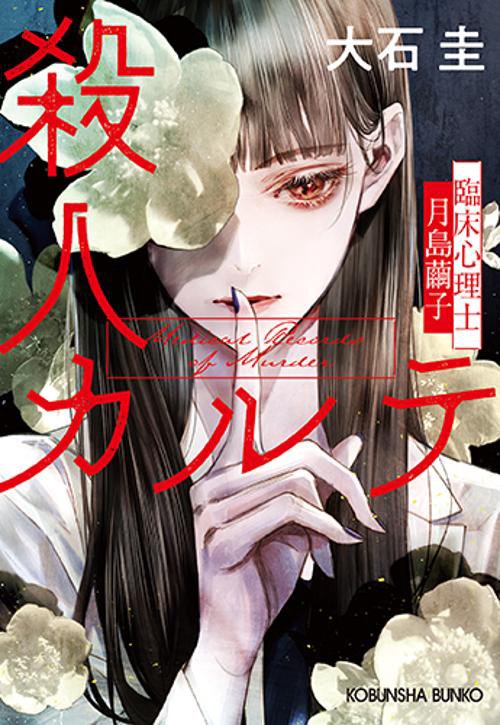 殺人カルテ