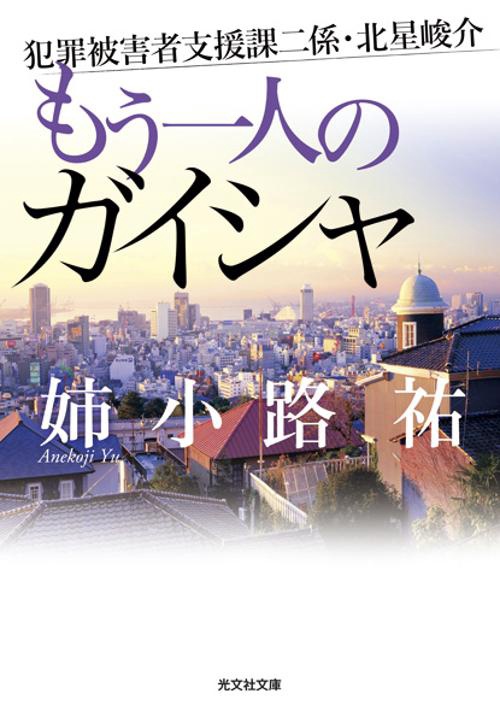 もう一人のガイシャ
