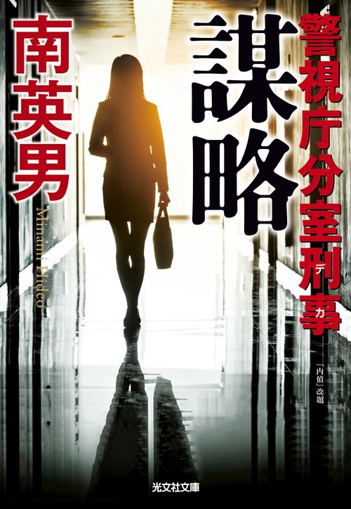 謀略
