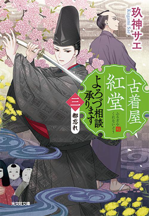 古着屋紅堂　よろづ相談承ります（三）