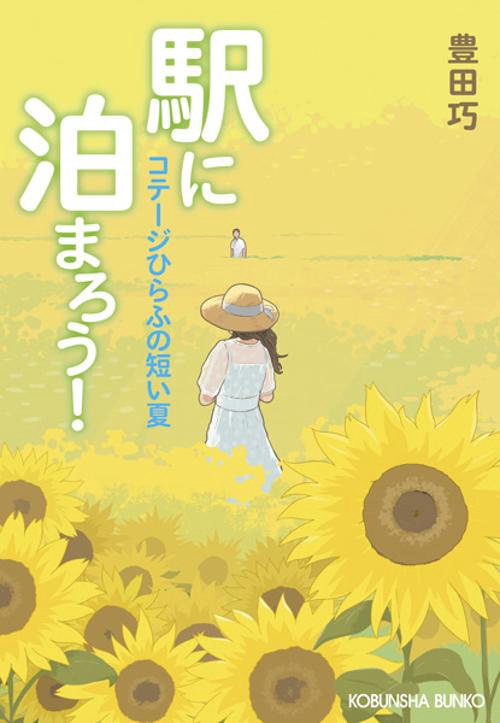 駅に泊まろう！