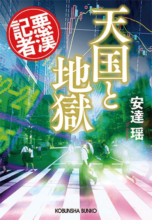 天国と地獄