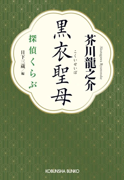 黒衣聖母