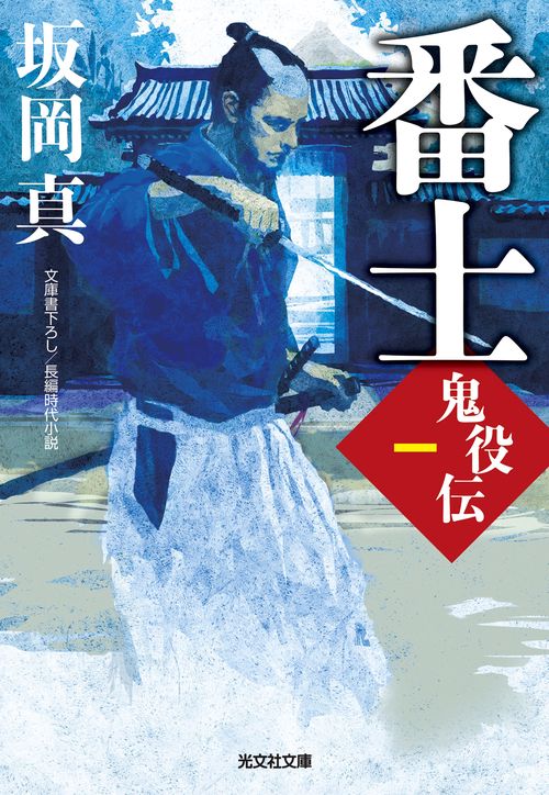 番士　鬼役伝