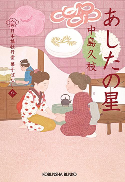 あしたの星