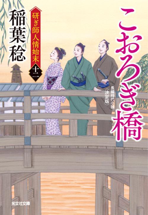 こおろぎ橋　決定版
