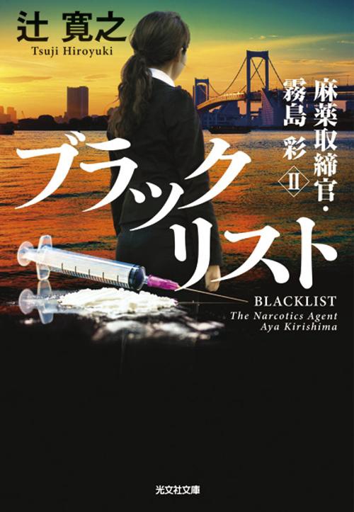 ブラックリスト