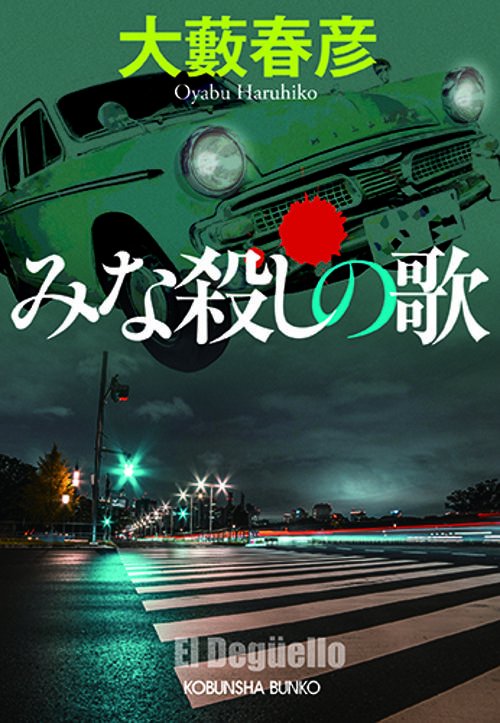 みな殺しの歌