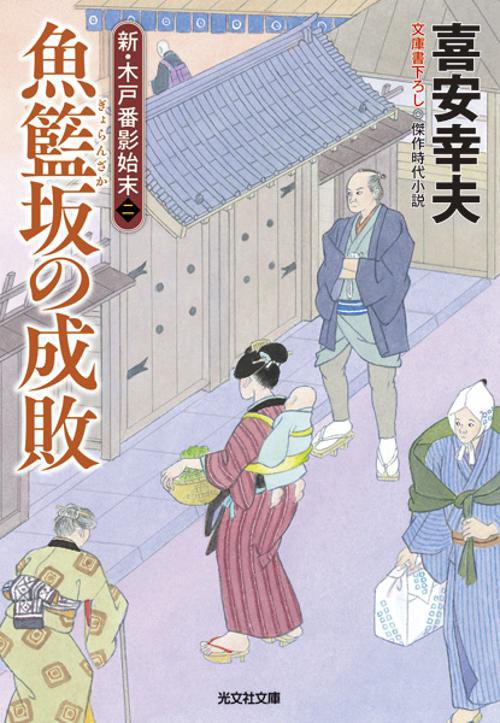 魚籃坂の成敗