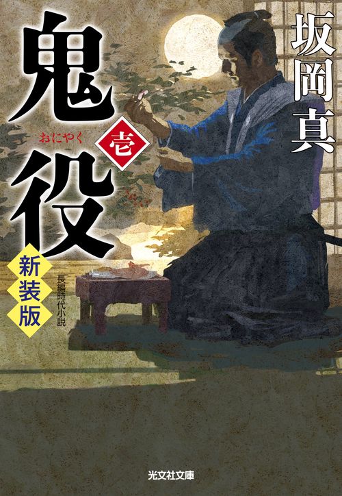 鬼役（壱）　　新装版