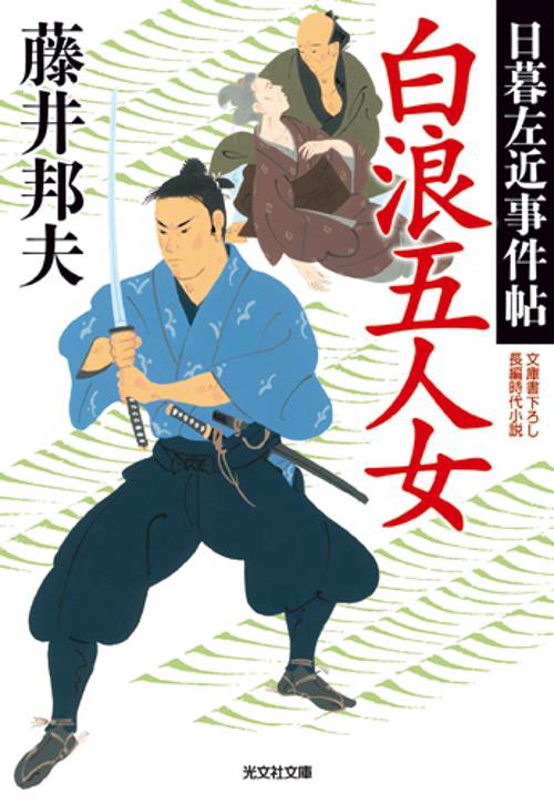 白浪五人女