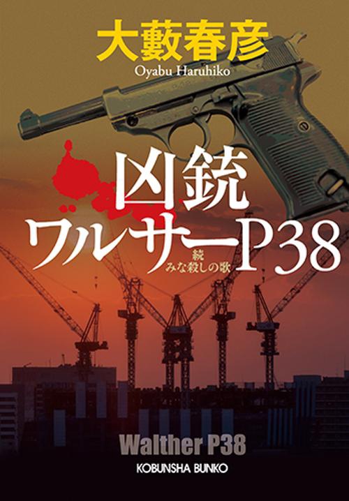凶銃ワルサーP38