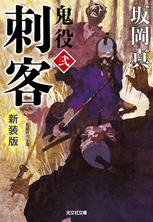 刺客　鬼役（弐）　　新装版