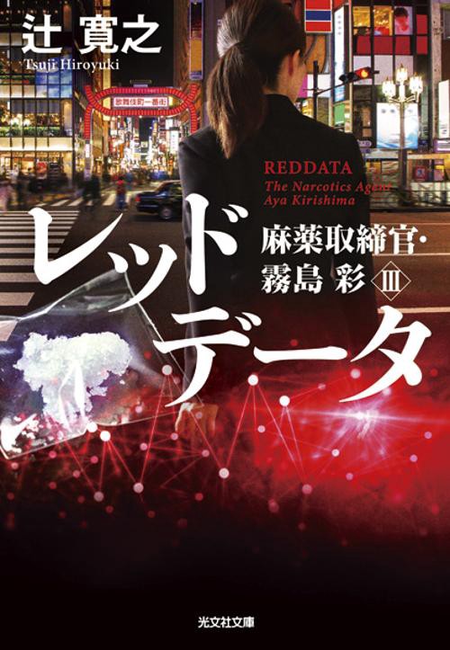 レッドデータ
