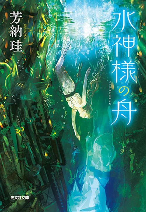 水神様の舟