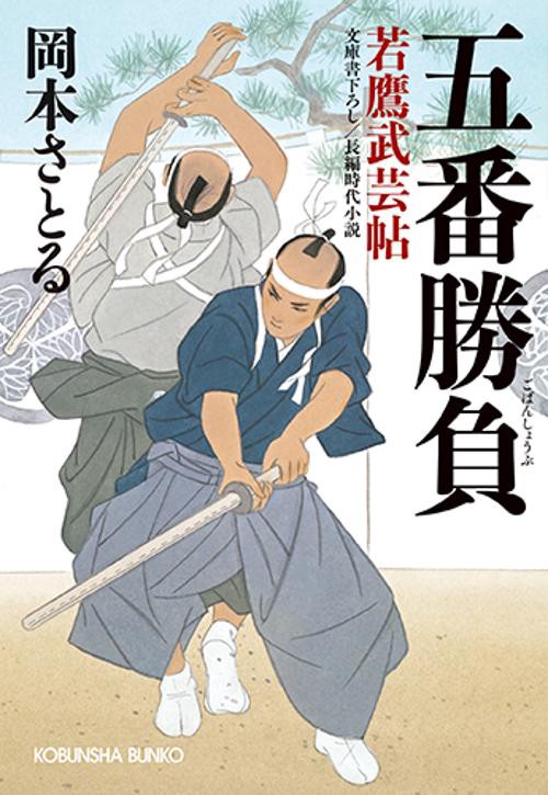 五番勝負