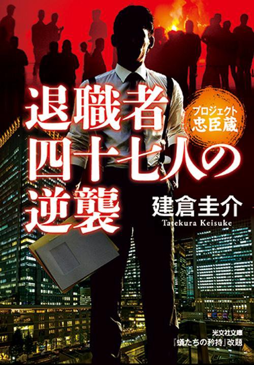 退職者四十七人の逆襲