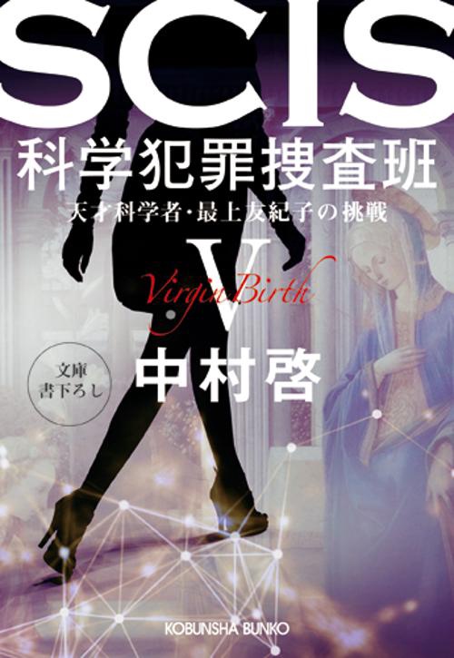 ＳＣＩＳ　科学犯罪捜査班Ⅴ
