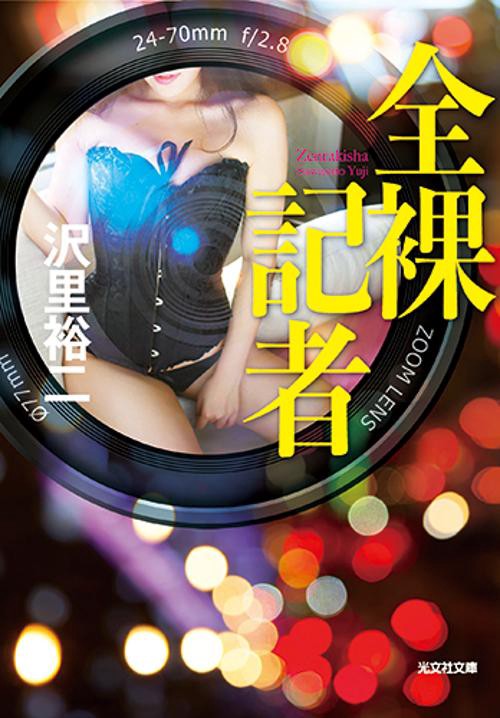 全裸記者