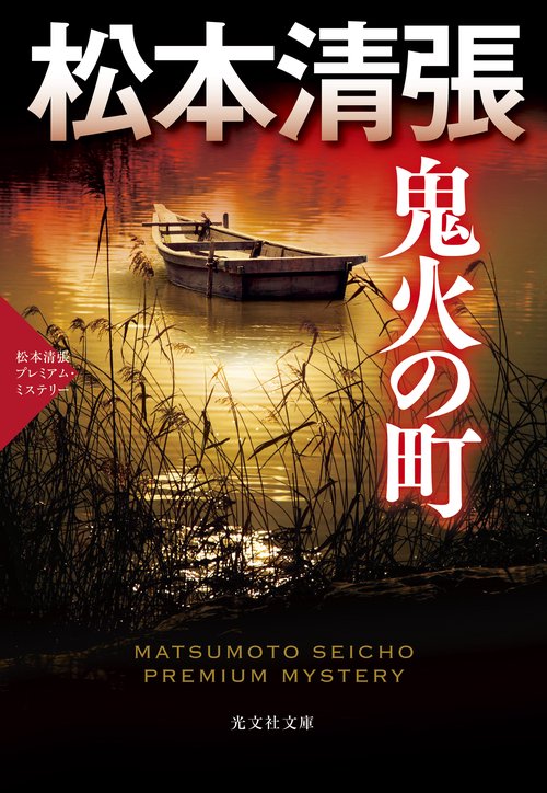 鬼火の町