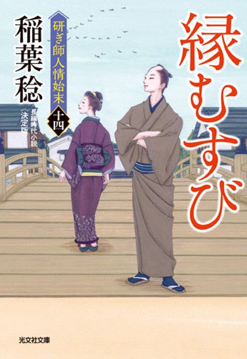 縁むすび　決定版