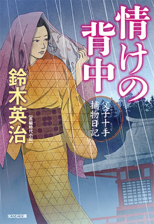 情けの背中