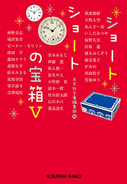 ショートショートの宝箱Ⅴ