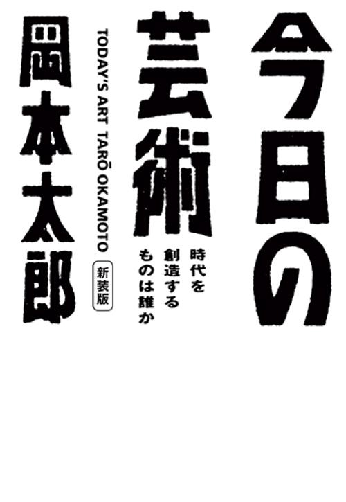 今日の芸術　新装版