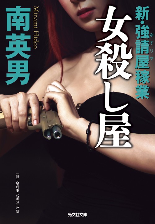 女殺し屋