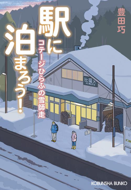 駅に泊まろう！