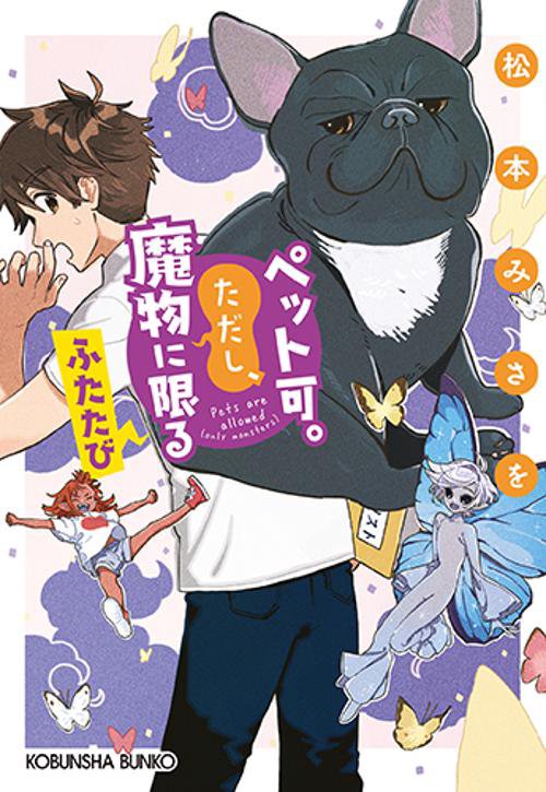 ペット可。ただし、魔物に限る ふたたび