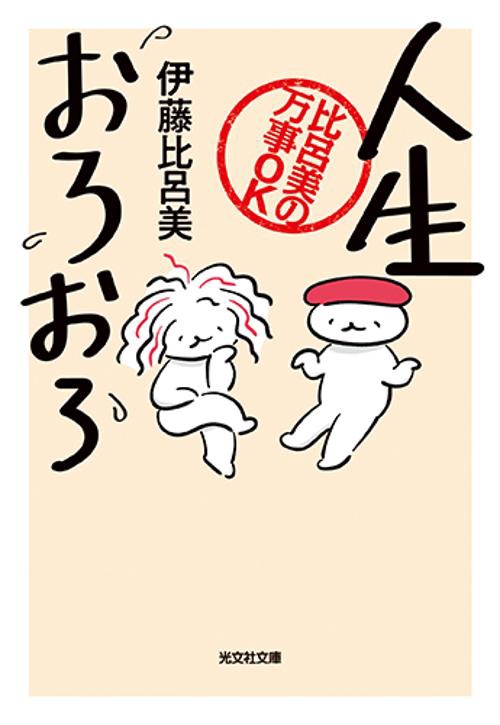 人生おろおろ