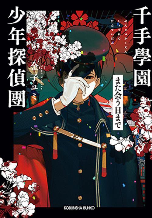千手學園少年探偵團