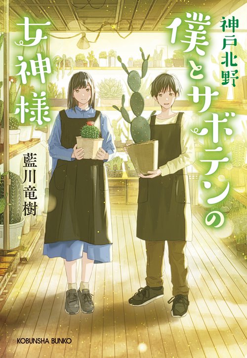 神戸北野　僕とサボテンの女神様