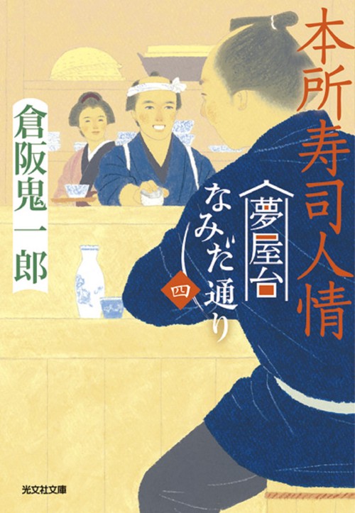 本所寿司人情