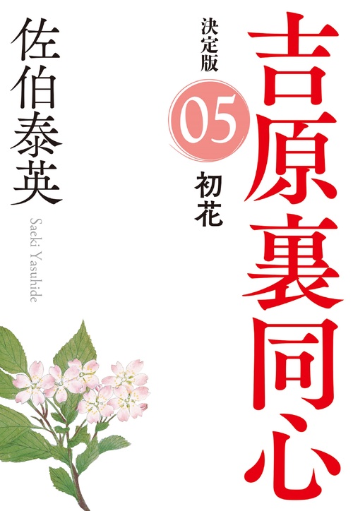 初花　決定版