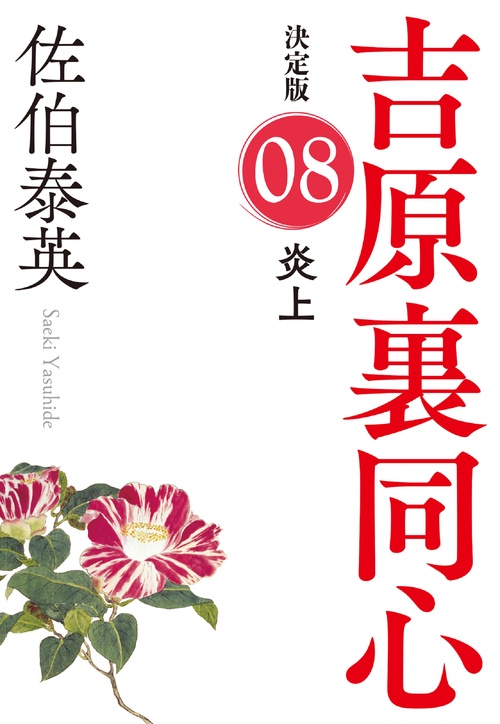 炎上　決定版