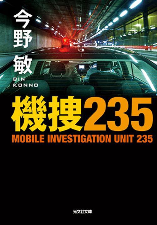 機捜２３５