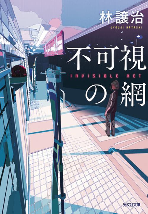 不可視の網