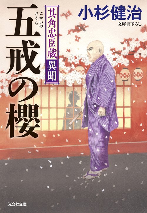 五戒の櫻