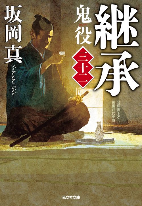 継承　鬼役（三十二）