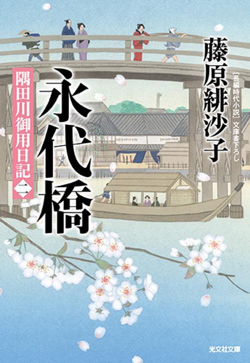 永代橋