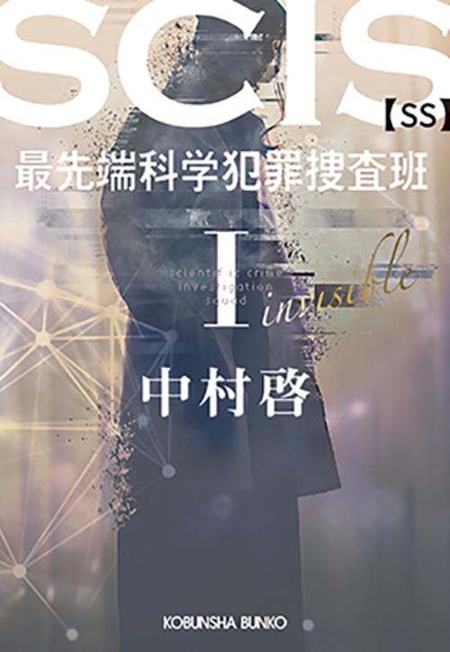 SCIS 最先端科学犯罪捜査班SS　Ⅰ