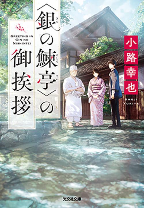 ＜銀の鰊亭＞の御挨拶